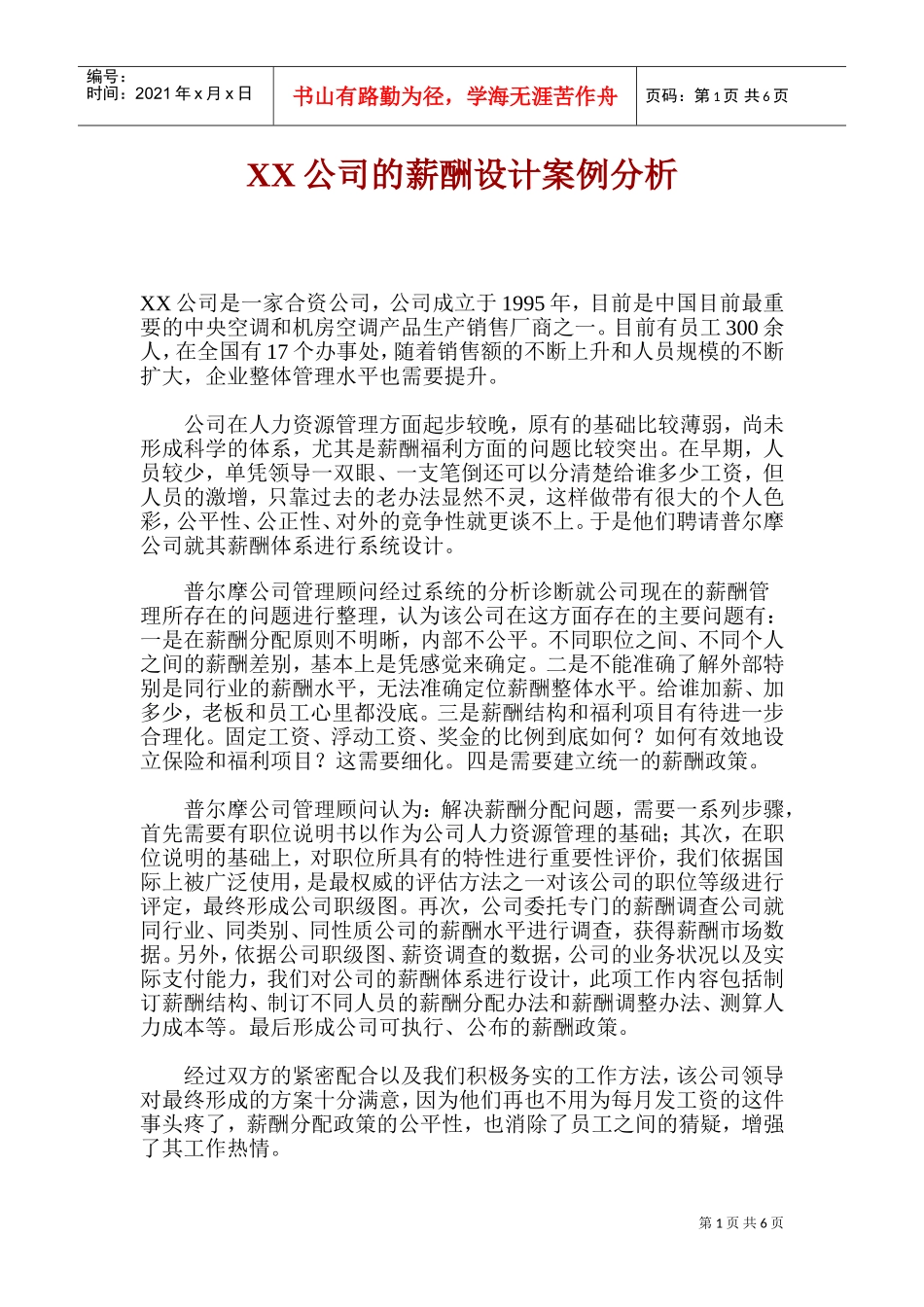 某某公司薪酬设计方案分析_第1页
