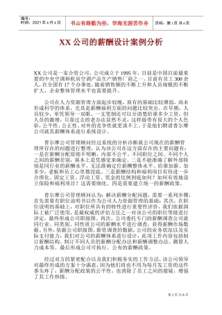 某某公司薪酬设计方案分析