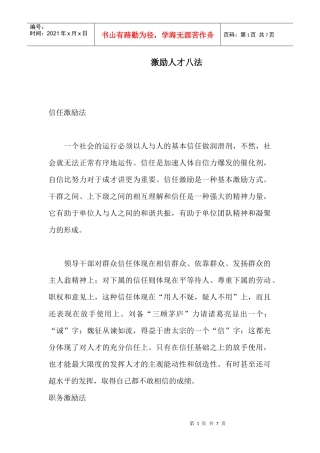 激励人才的方法
