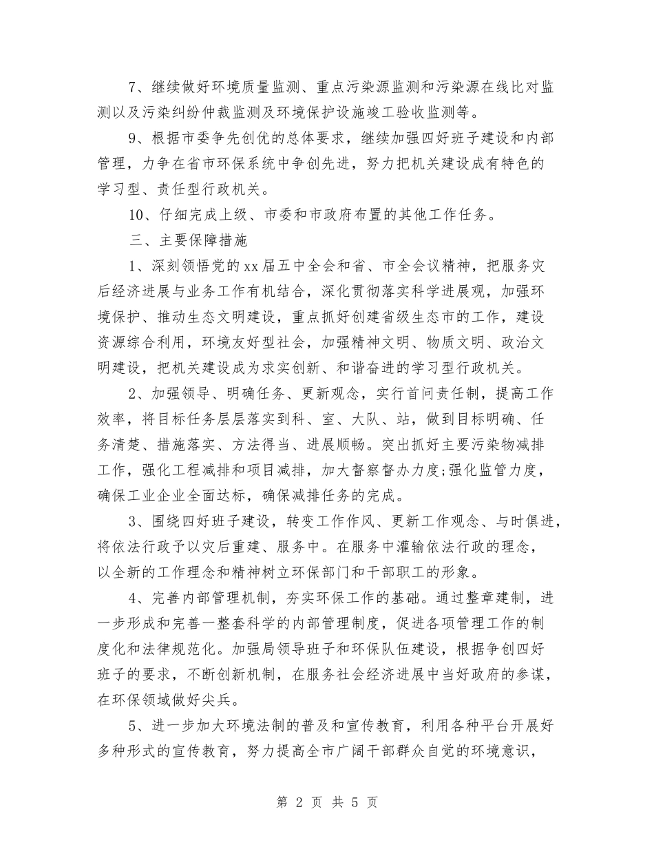 2024环保局办公室工作计划结尾与2024环保局工作计划精编汇编_第2页
