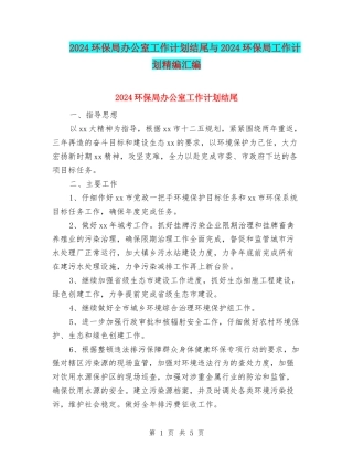 2024环保局办公室工作计划结尾与2024环保局工作计划精编汇编
