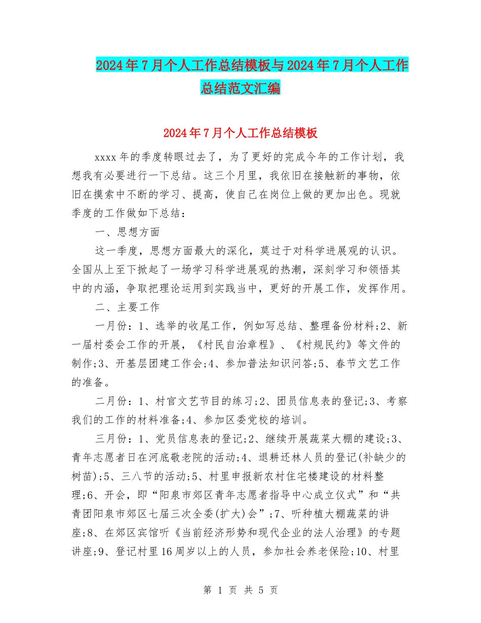 2024年7月个人工作总结模板与2024年7月个人工作总结范文汇编_第1页