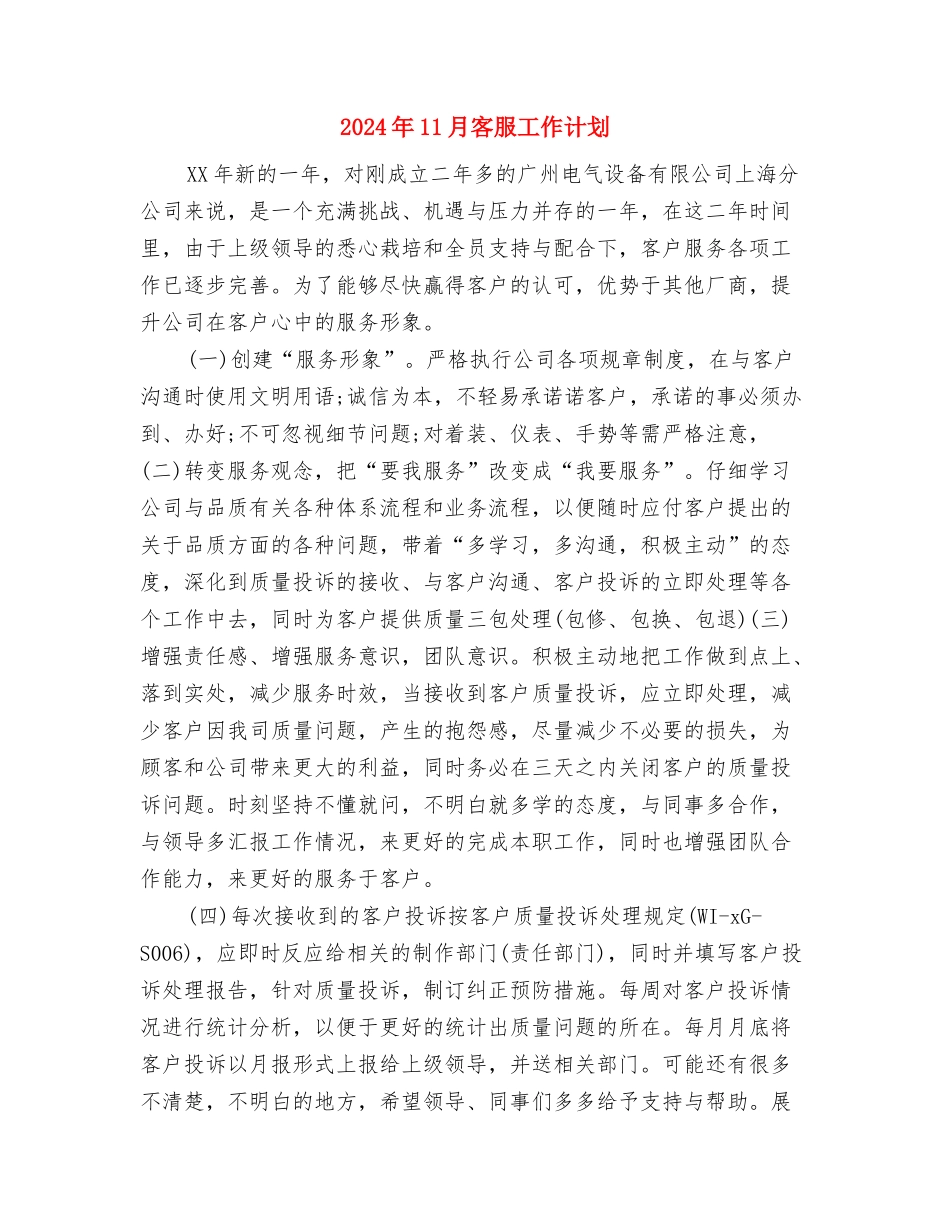 2024年11月客服个人工作计划与2024年11月客服工作计划汇编_第3页