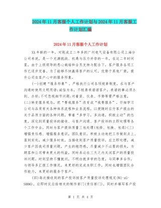 2024年11月客服个人工作计划与2024年11月客服工作计划汇编