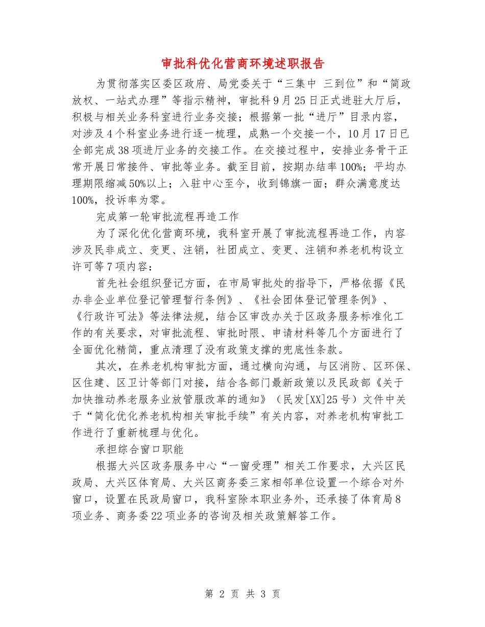 审批科优化营商环境述职报告_第2页