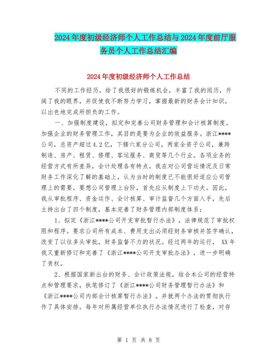 2024年度初级经济师个人工作总结与2024年度前厅服务员个人工作总结汇编_第1页