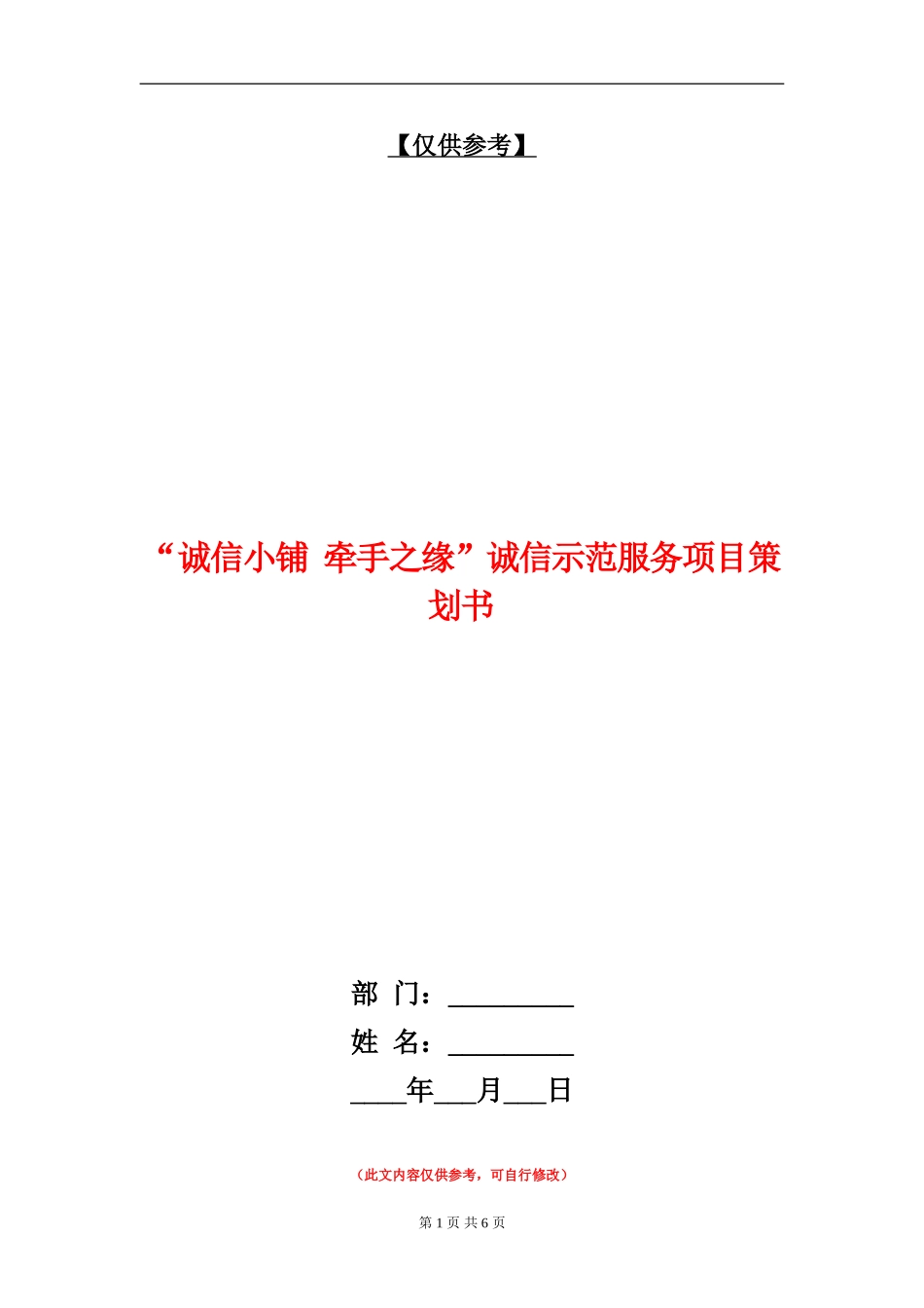 “诚信小铺-牵手之缘”诚信示范服务项目策划书_第1页