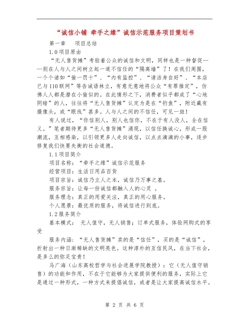 “诚信小铺-牵手之缘”诚信示范服务项目策划书_第2页