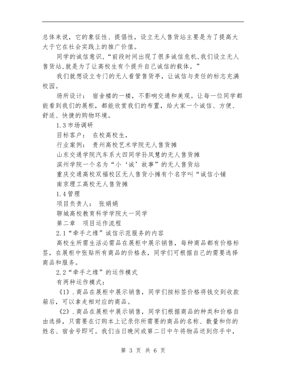 “诚信小铺-牵手之缘”诚信示范服务项目策划书_第3页