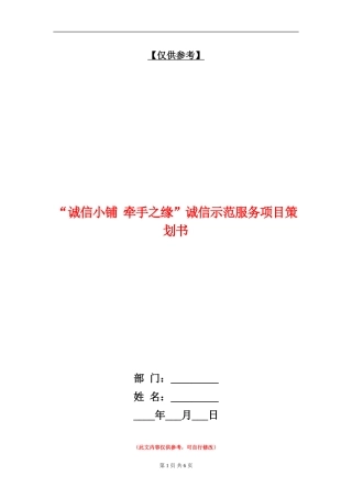 “诚信小铺-牵手之缘”诚信示范服务项目策划书