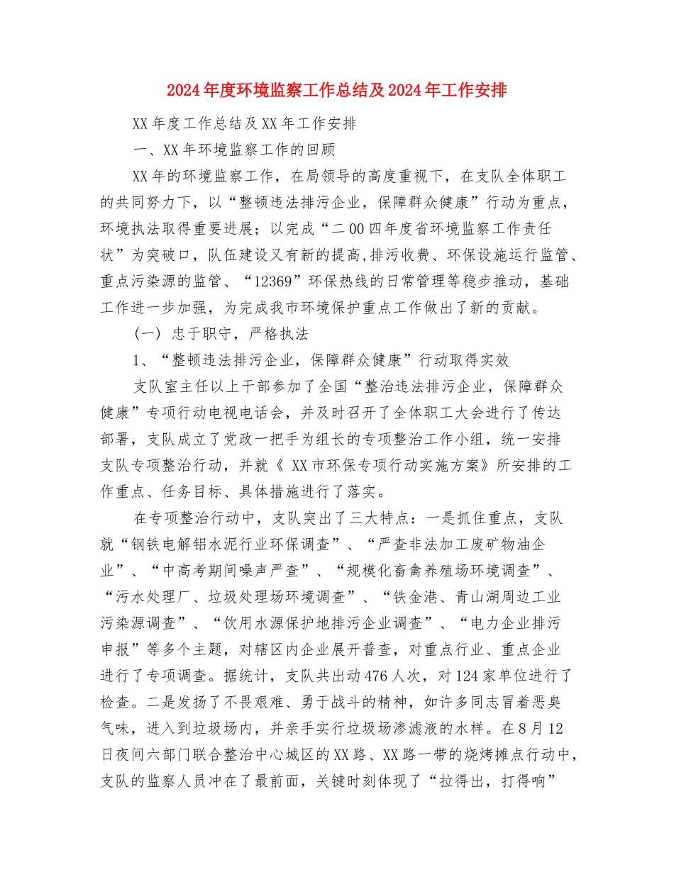 2024年度环境监察大队工作总结与2024年度环境监察工作总结及2024年工作安排汇编_第3页