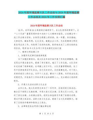 2024年度环境监察大队工作总结与2024年度环境监察工作总结及2024年工作安排汇编