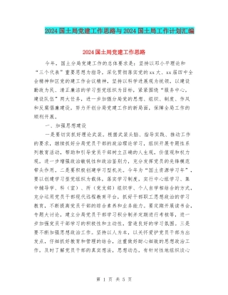 2024国土局党建工作思路与2024国土局工作计划汇编