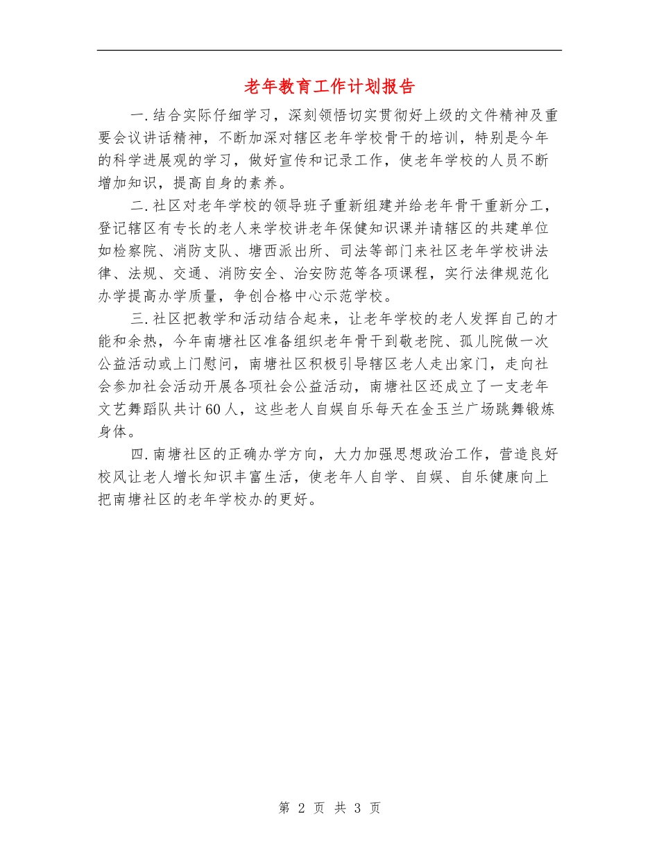 老年教育工作计划报告_第2页