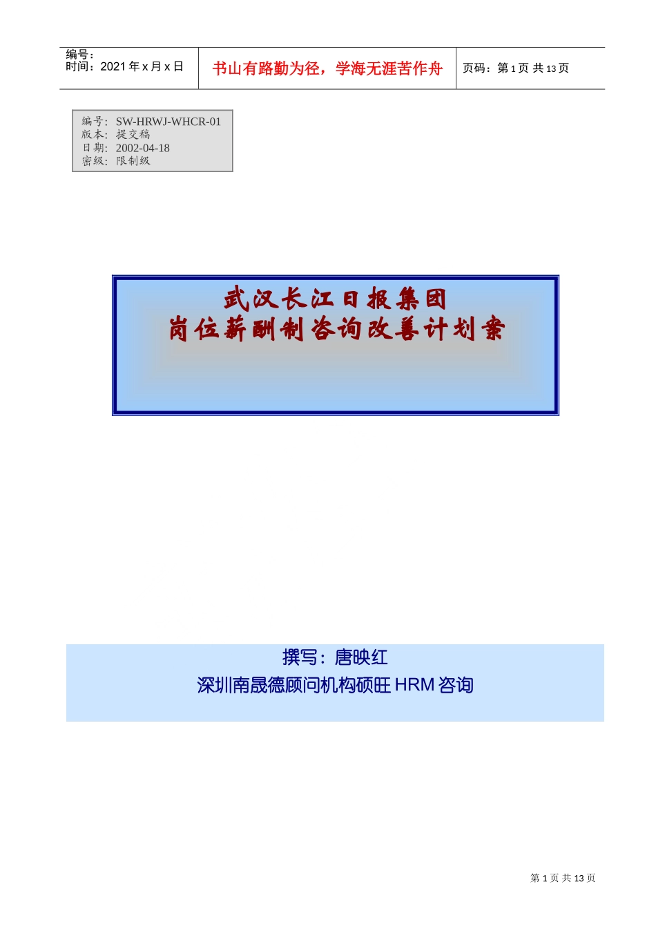 武汉本日报集团岗位薪酬制设计的工作计划_第1页