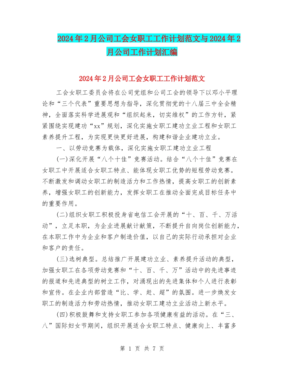 2024年2月公司工会女职工工作计划范文与2024年2月公司工作计划汇编_第1页