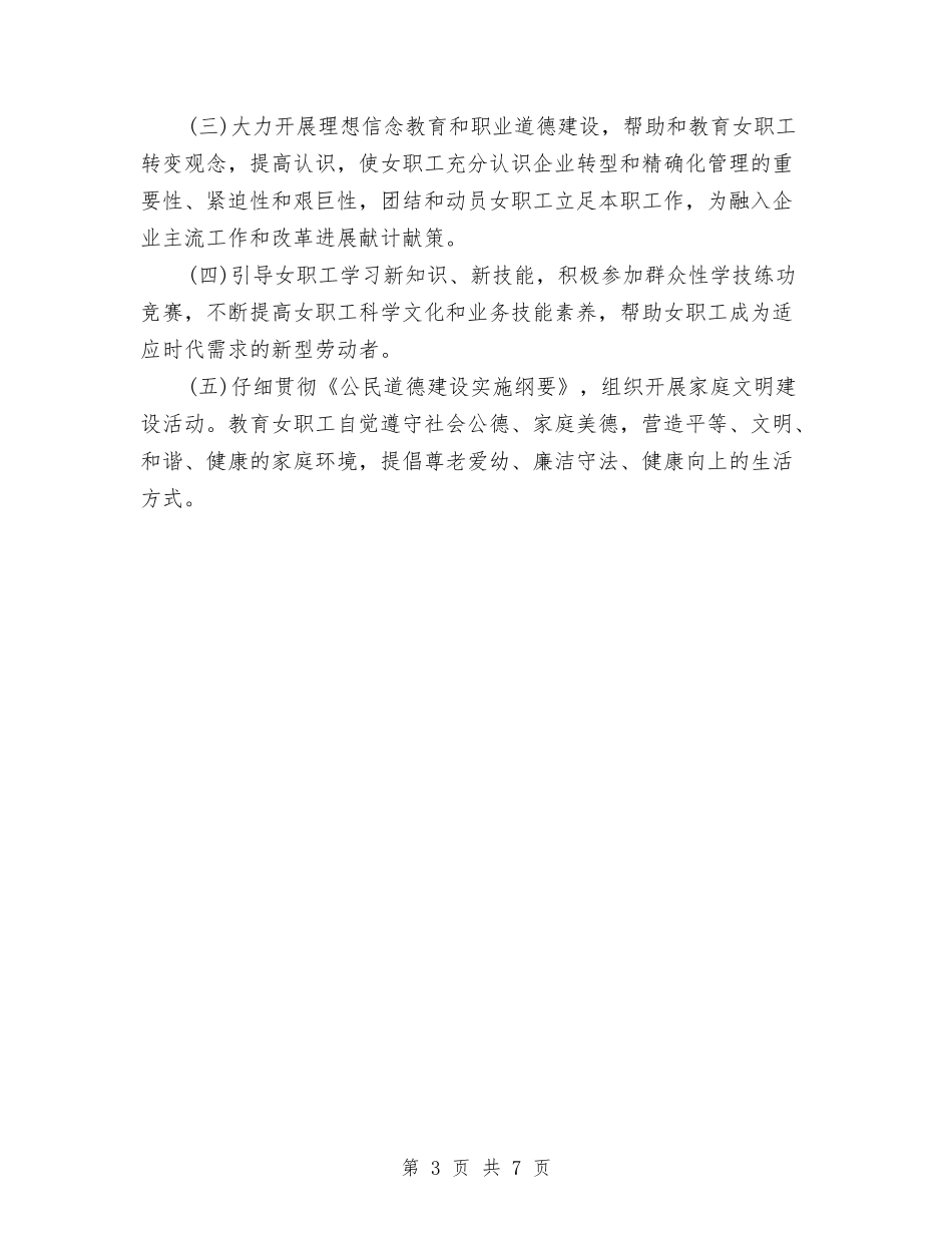 2024年2月公司工会女职工工作计划范文与2024年2月公司工作计划汇编_第3页