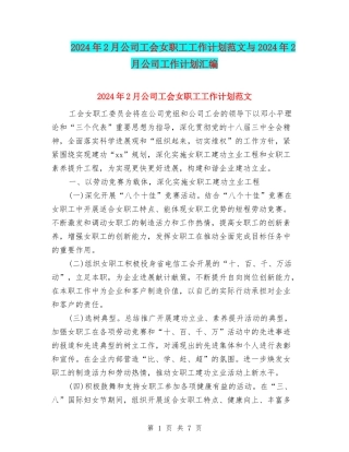 2024年2月公司工会女职工工作计划范文与2024年2月公司工作计划汇编
