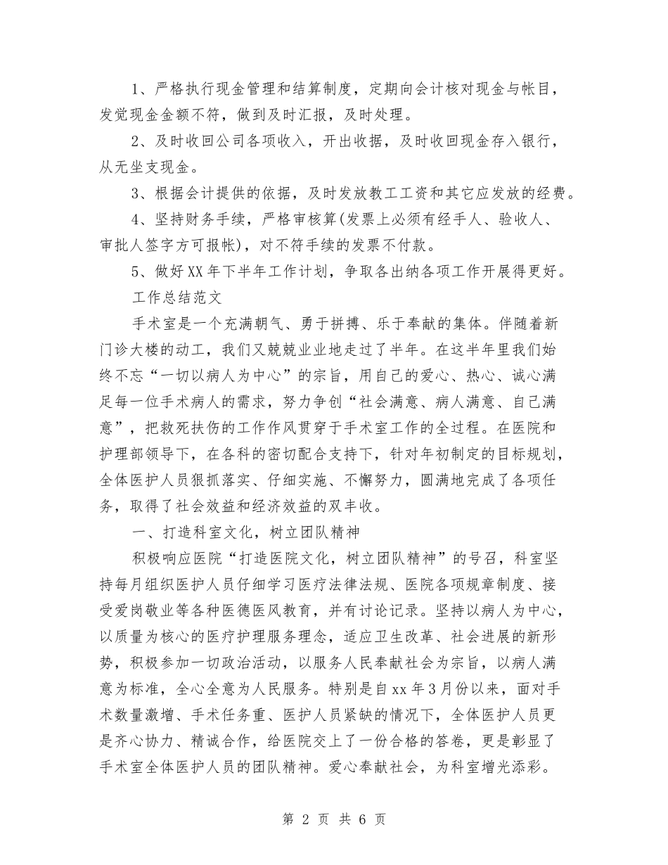 2024会计出纳工作总结范文与2024会计出纳部年底工作总结优秀范文汇编_第2页