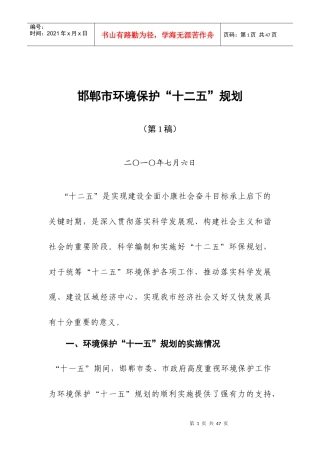 邯郸市环境保护“十二五”规划