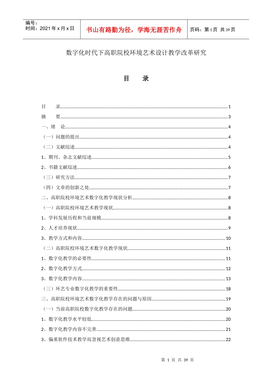 数字化时代下高职院校环境艺术设计教学改革研究_第1页