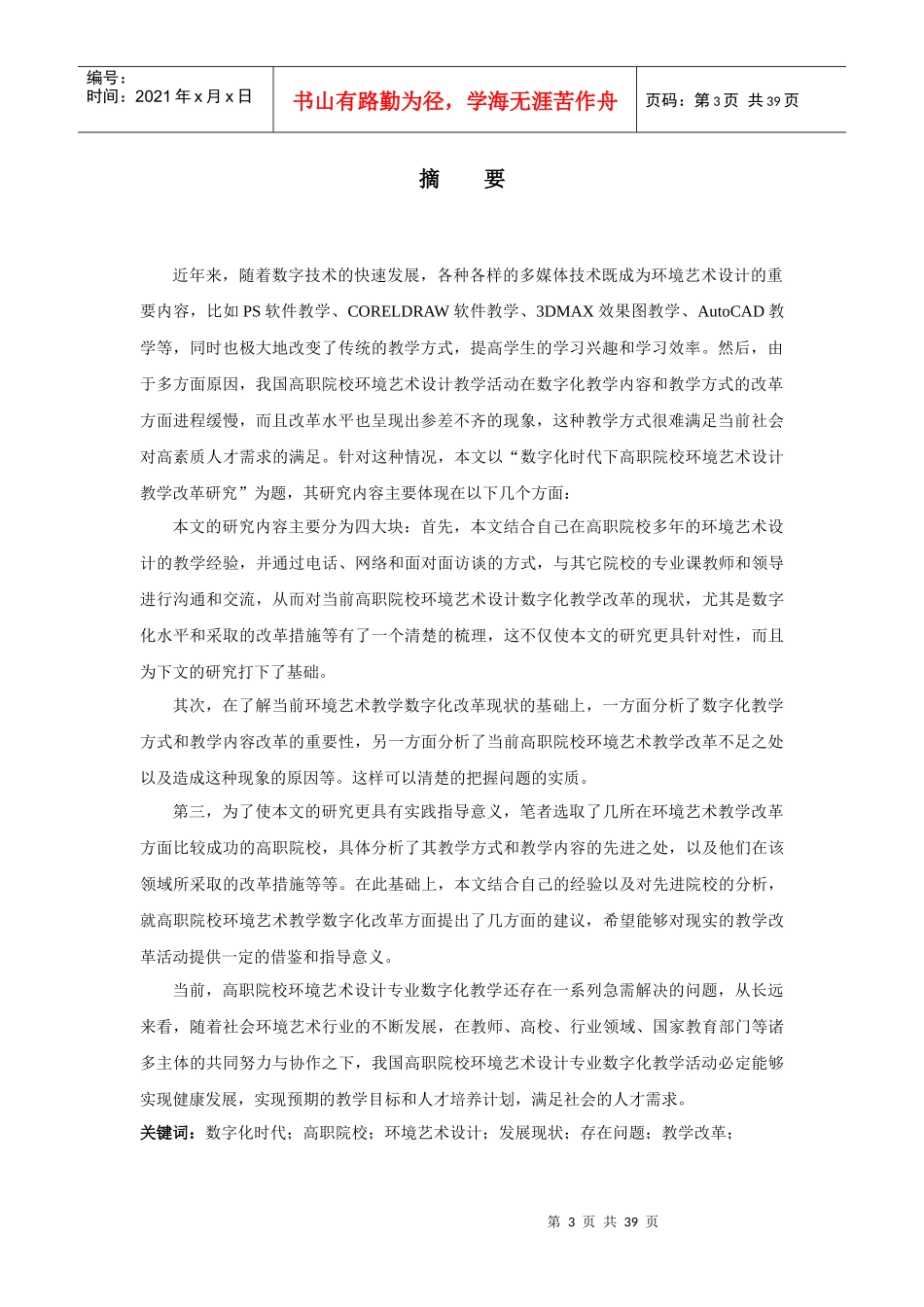 数字化时代下高职院校环境艺术设计教学改革研究_第3页