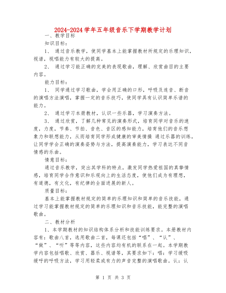 2024-2024学年五年级音乐下学期教学计划_第1页