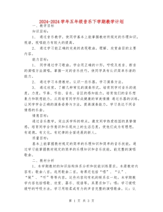 2024-2024学年五年级音乐下学期教学计划