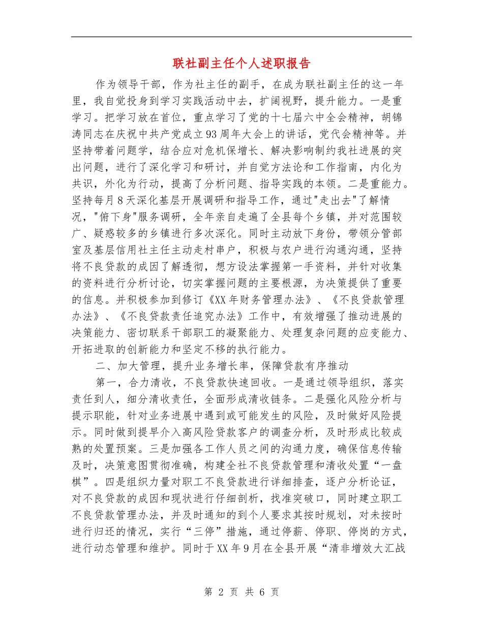 联社副主任个人述职报告【新版】_第2页