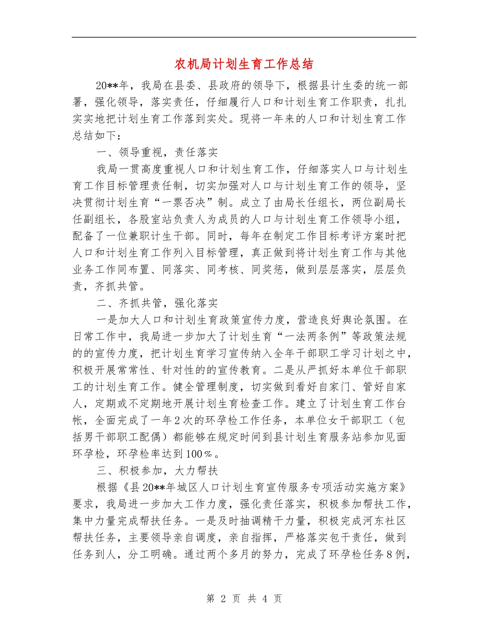 农机局计划生育工作总结_第2页