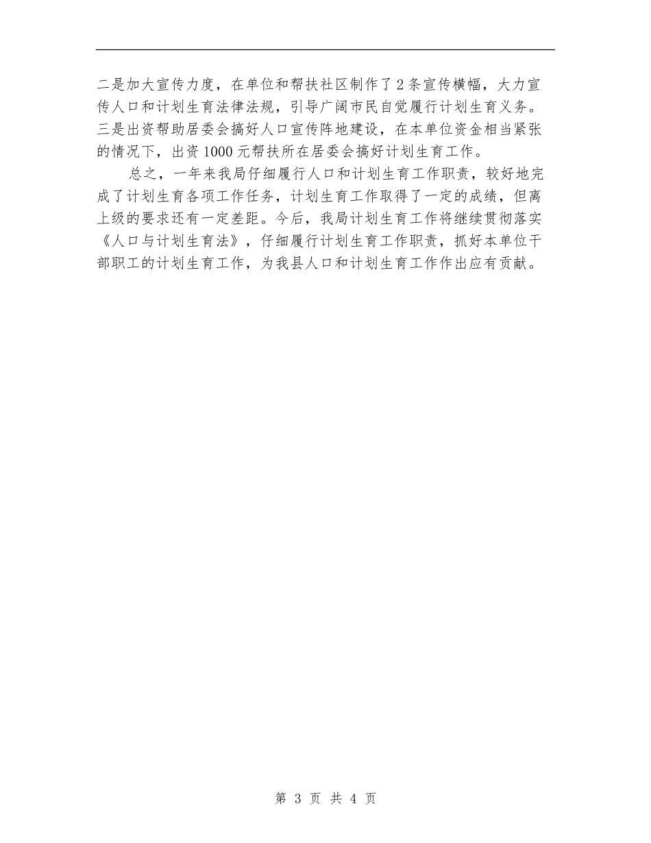 农机局计划生育工作总结_第3页