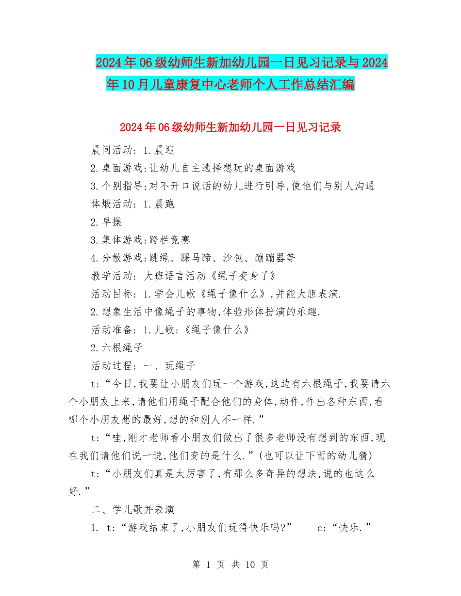 2024年06级幼师生新加幼儿园一日见习记录与2024年10月儿童康复中心教师个人工作总结汇编_第1页