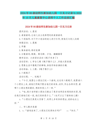 2024年06级幼师生新加幼儿园一日见习记录与2024年10月儿童康复中心教师个人工作总结汇编