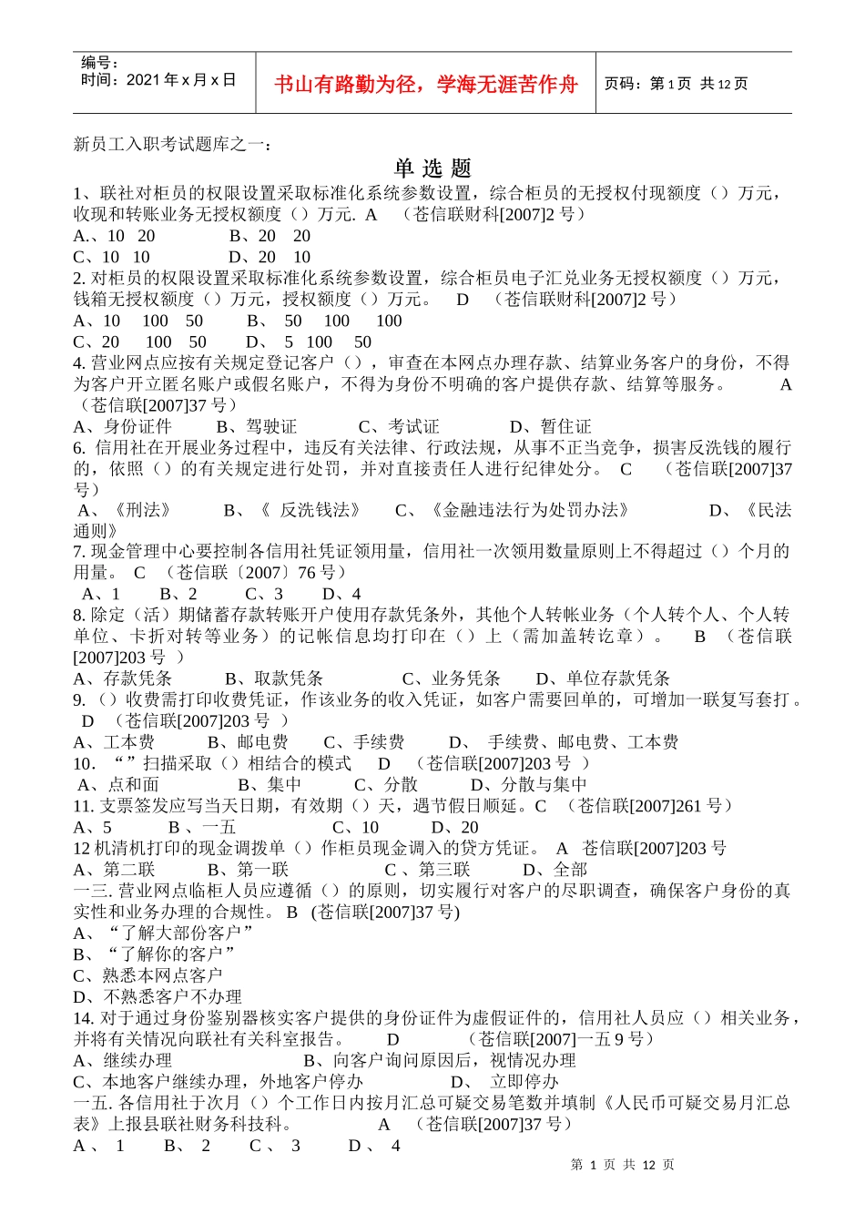 某联社新员工入职考试题_第1页