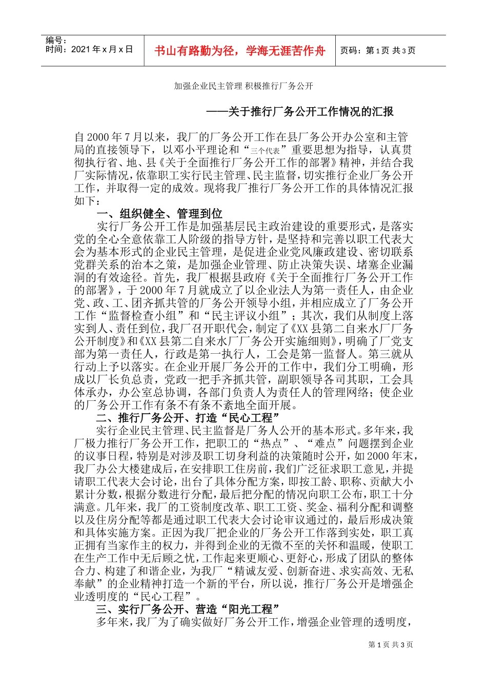 推行厂务公开工作情况的汇报_第1页