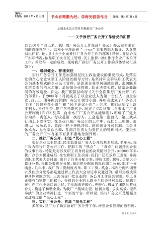 推行厂务公开工作情况的汇报