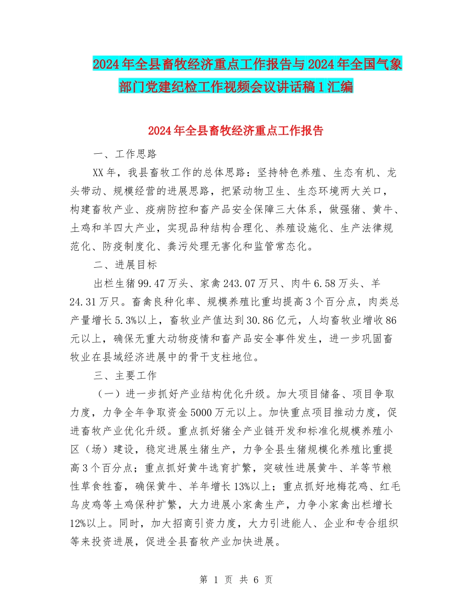 2024年全县畜牧经济重点工作报告与2024年全国气象部门党建纪检工作视频会议讲话稿1汇编_第1页