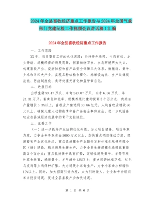 2024年全县畜牧经济重点工作报告与2024年全国气象部门党建纪检工作视频会议讲话稿1汇编