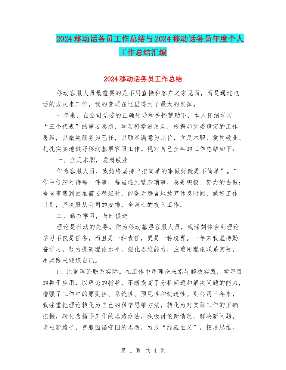 2024移动话务员工作总结与2024移动话务员年度个人工作总结汇编_第1页