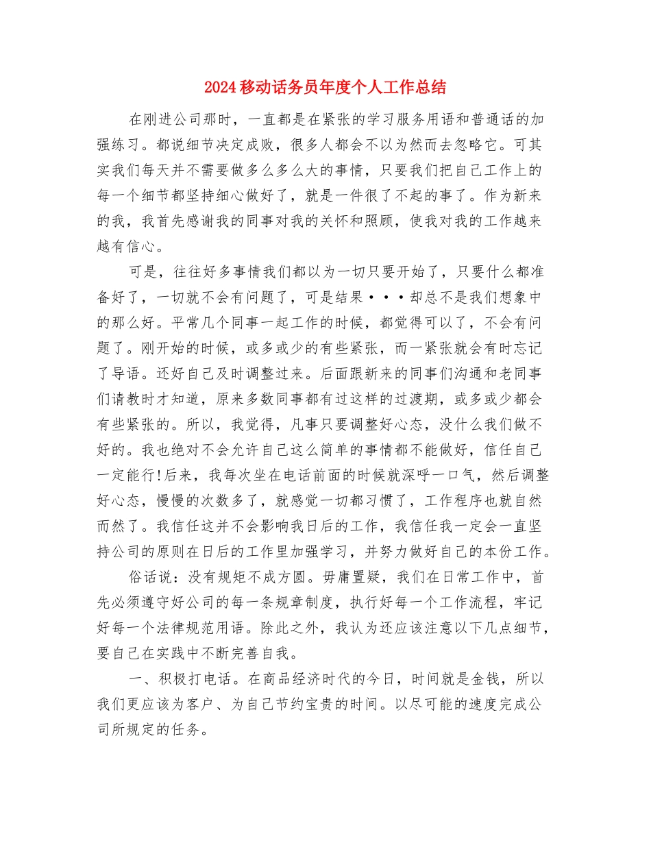 2024移动话务员工作总结与2024移动话务员年度个人工作总结汇编_第3页