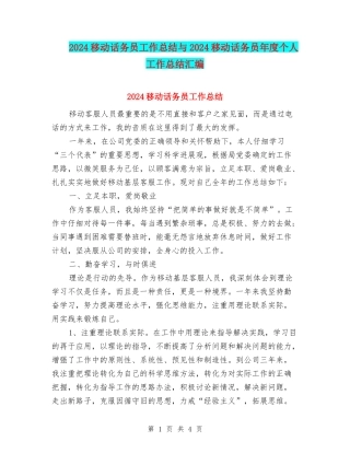 2024移动话务员工作总结与2024移动话务员年度个人工作总结汇编