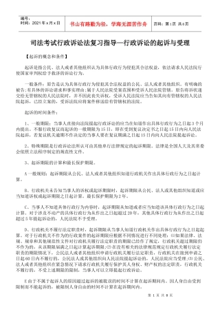 行政诉讼的起诉与受理