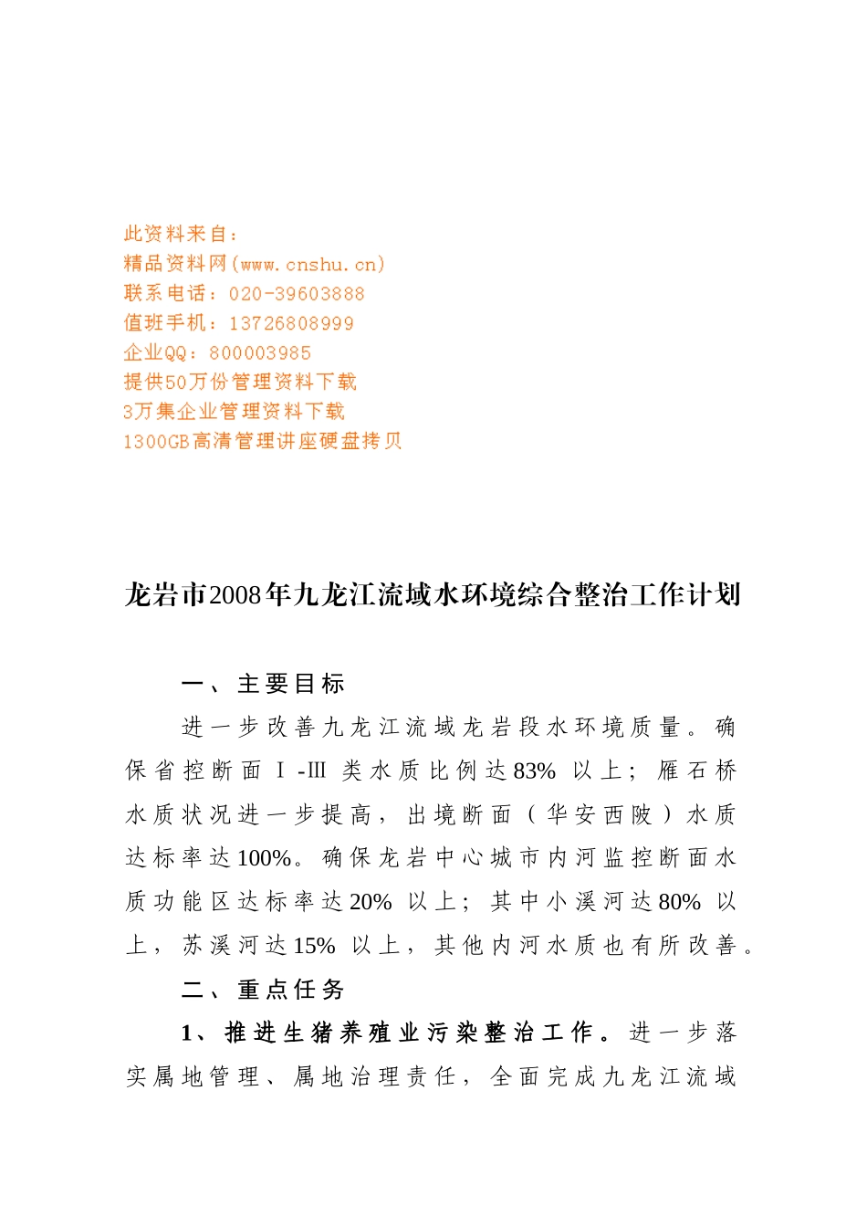 龙岩市九龙江流域水环境综合整治工作计划_第1页