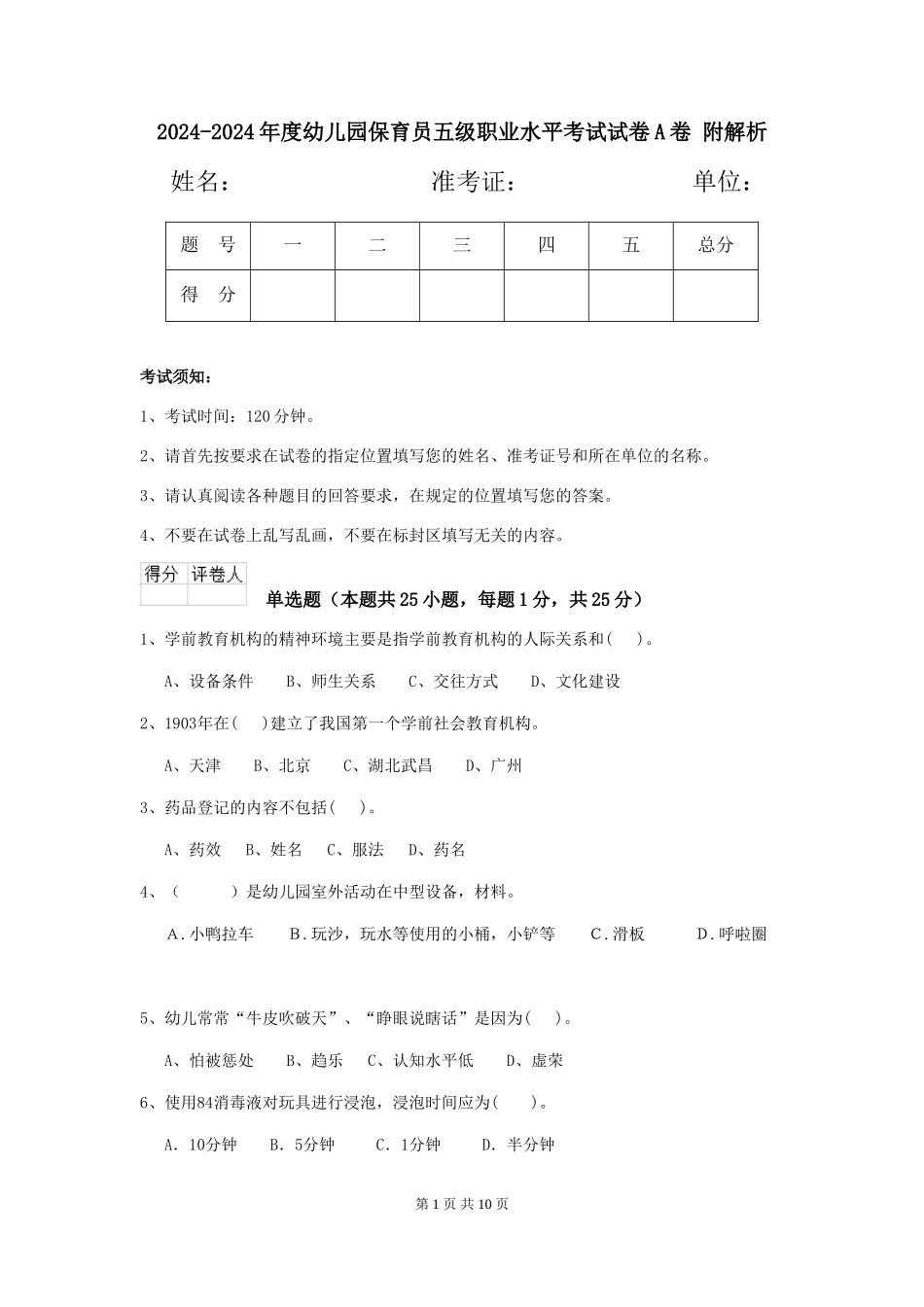 2024-2024年度幼儿园保育员五级职业水平考试试卷A卷-附解析_第1页