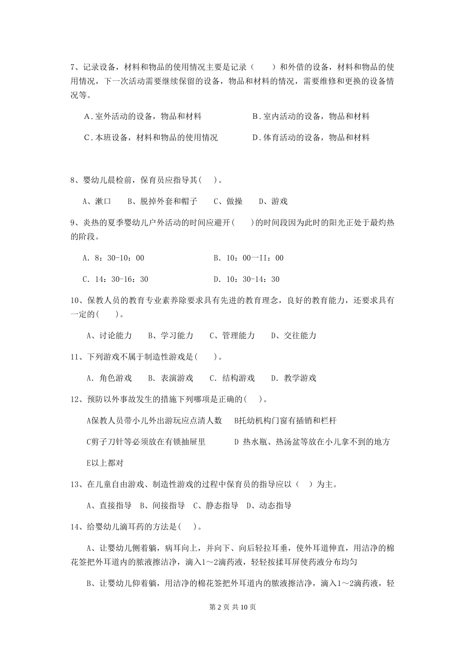 2024-2024年度幼儿园保育员五级职业水平考试试卷A卷-附解析_第2页