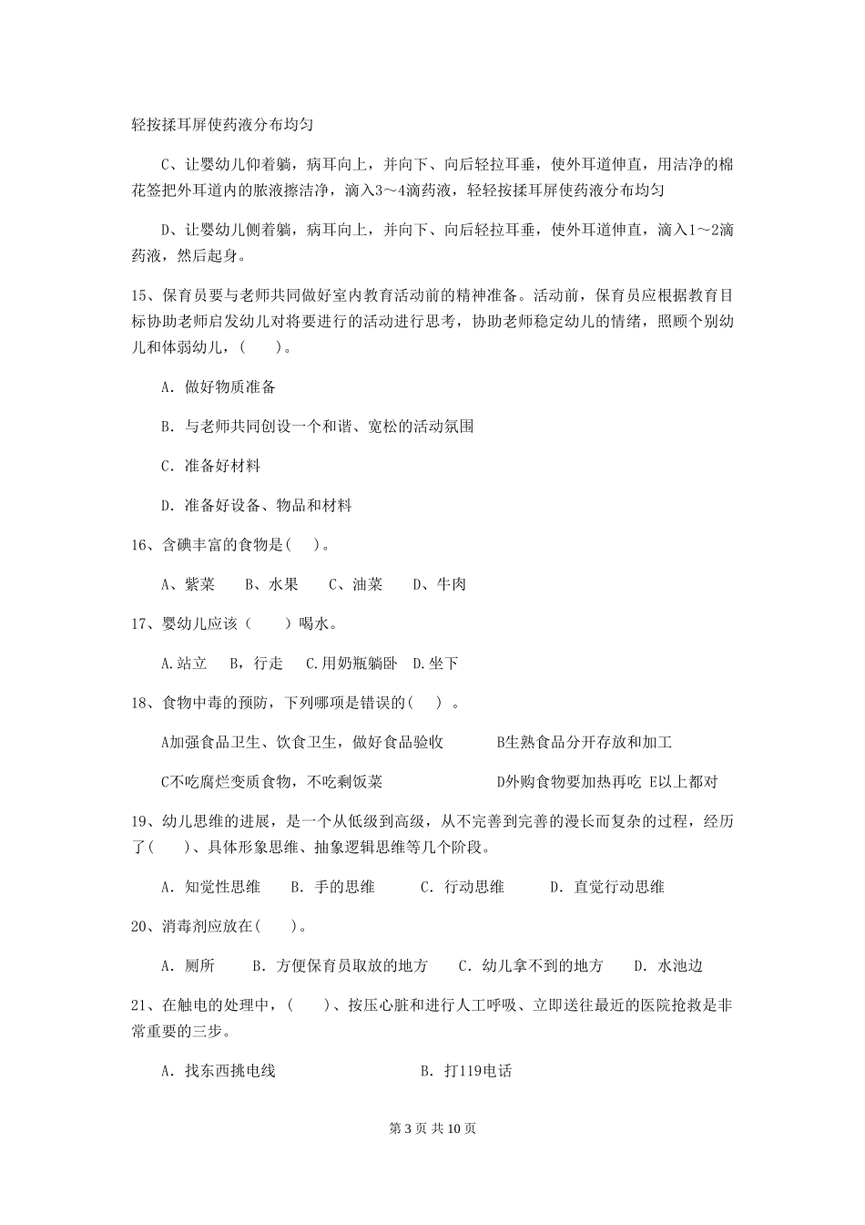 2024-2024年度幼儿园保育员五级职业水平考试试卷A卷-附解析_第3页