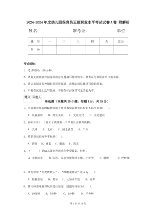 2024-2024年度幼儿园保育员五级职业水平考试试卷A卷-附解析