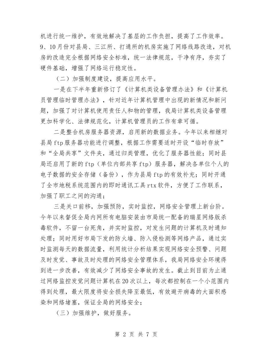 2024税务局信息化工作人员年终个人工作总结范文与2024税务局双拥年终工作总结精选范文汇编_第2页