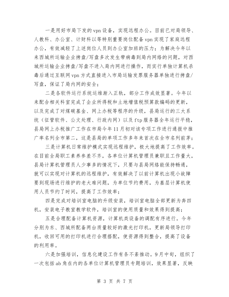 2024税务局信息化工作人员年终个人工作总结范文与2024税务局双拥年终工作总结精选范文汇编_第3页