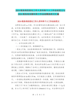 2024税务局信息化工作人员年终个人工作总结范文与2024税务局双拥年终工作总结精选范文汇编